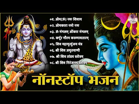 Nonstop Shiva Bhajans | Top 08 Shiv Bhajan | Om Namah Shivaya Mantra | Karpur Gauram Karunavtaram