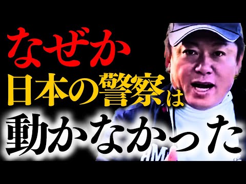 【これが日本の警察です】※公務員が動く条件がハッキリと判りました。【ホリエモン 堀江貴文 日本の闇 警察の闇】