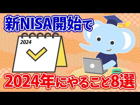 新NISA開始で、2024年にやること8選