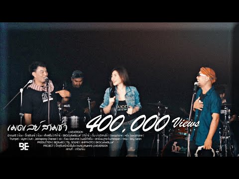 บ่สร้างกางจ้อง+เด็กปั๊ม | COVER BY บิ๊กสุรินทร์xอ้อไพรัช (คนกรุงเทพเหลา)[Live Version]