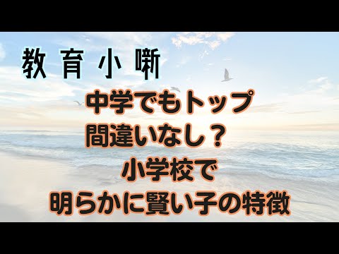 【教育小噺】中学でもトップ間違いなし？小学校で明らかに賢い子の特徴