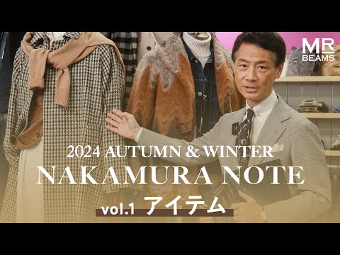 【24年秋冬トレンド先見せ！】NAKAMURA NOTE 【アイテム編】