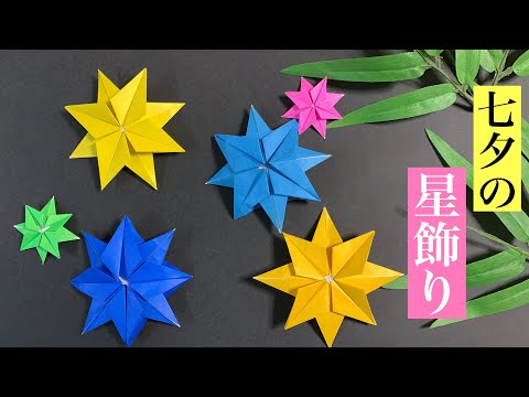 【折り紙の七夕飾り】おりがみ1枚で簡単！輝く星の作り方