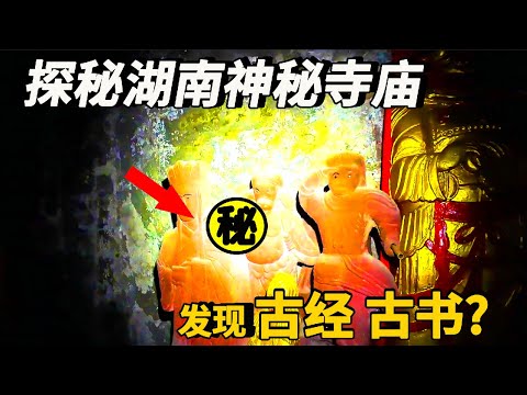 探秘湖南星德山神秘寺廟，小夥竟然在石頭古廟內發現取經4人組，當場驚呆！