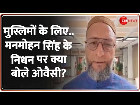 Asaduddin Owaisi on Manmohan Singh Death: मुस्लिमों के लिए.. मनमोहन सिंह के निधन पर क्या बोले ओवैसी?