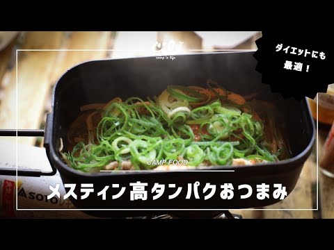 【減量キャンプ飯】ダイソーのメスティンで作る簡単筋肉おつまみ×大人の遊びソログルキャン