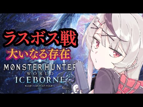 【 モンハンワールド 】ラスボス戦！大いなる存在倒す！！！ 初心者双剣ハンター MHW アイスボーン【ホロライブ/沙花叉クロヱ】