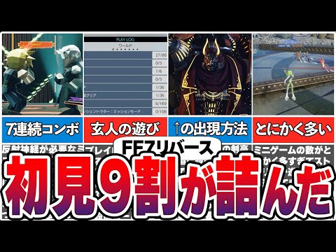 【FF7リバース】猛者でも苦戦してしまう、あまりにも難しすぎた要素【総集編】