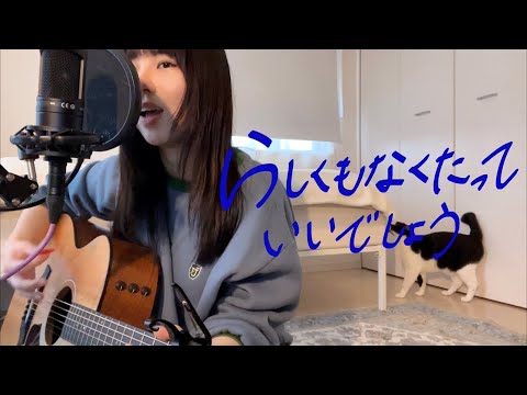 らしくもなくたっていいでしょう / TOMOO (cover)