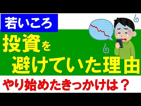 投資、避けてました！