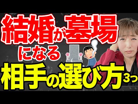 【地獄行き決定】後悔する間違った結婚相手の選び方3つ～海外複数論文から～