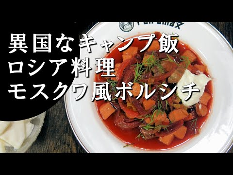 【キャンプ飯】モスクワ風ボルシチ～ボルシ・モスコフスキー【ロシア料理】