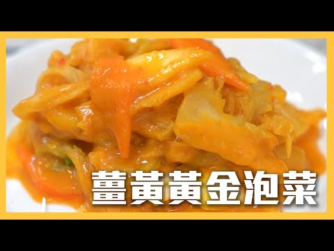 超簡單開胃料理『#薑黃黃金泡菜』｜料理宗師