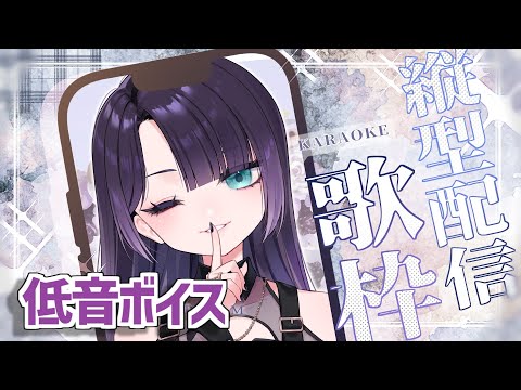 【 歌枠 】縦型歌枠！！低音ボイスどうですか＿？#vtuber