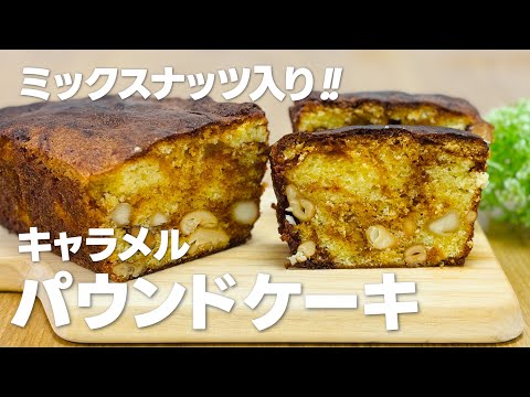 ミックスナッツたっぷり!! キャラメルパウンドケーキの作り方 / 簡単お菓子作りレシピ