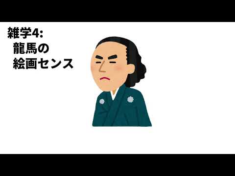 坂本龍馬の知られざる雑学 ５選