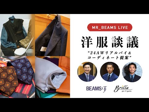 【LIVE ARCHIVE】洋服談議 "24AWリアルバイ & コーディネート提案"