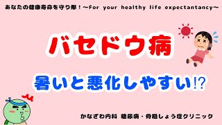 甲状腺機能亢進症 バセドウ病の方暑さ対策してますか？対策しないと症状が悪化するかも⁉︎【出雲市糖尿病・骨粗鬆症・甲状腺・内科クリニック】