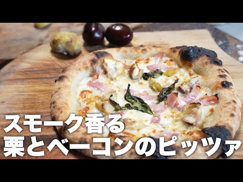 【ピッツァレシピ】栗とベーコンの相性が良すぎるんじゃ〜！というピッツァ