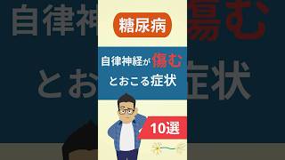 【糖尿病】自律神経が障害されるとおこる症状10選　#糖尿病 #神経障害 #血糖値