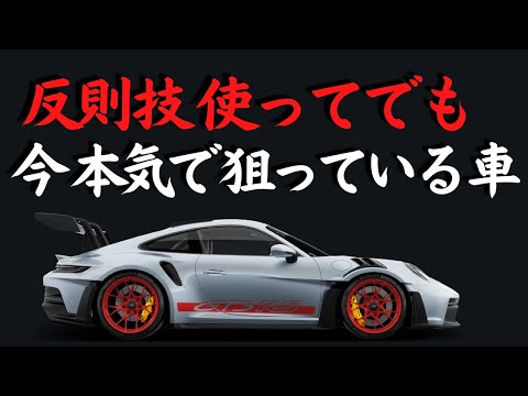 本気,裏技で入手する！ジャーナリストの力？! 代金どうする3,500万円 GT3rsポルシェ911! 五味やすたか 切り抜き