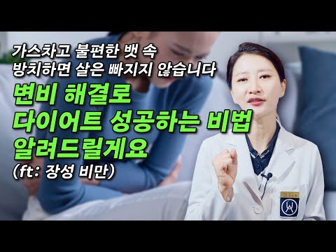 가스 차고 불편한 뱃속 방치하면 살은 빠지지 않습니다. 변비 해결로 다이어트 성공하는 비법 알려드릴게요 (ft: 장성 비만)