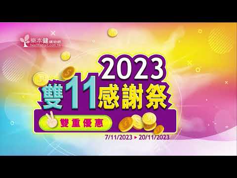 【樂本健雙11感謝祭】雙重優惠．多買多賞