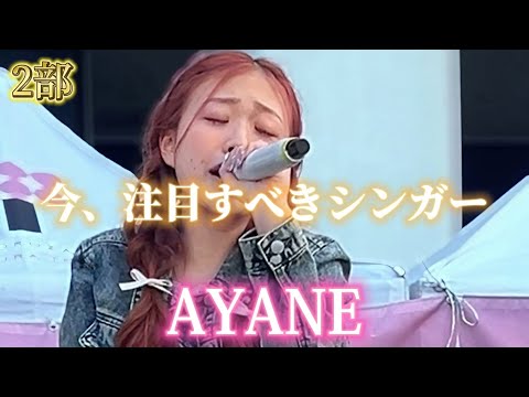 2024/05/03 “AYANE”後半【ところざわサクラタウン/フリーライブ①】※詳しくは概要欄をご覧下さい！#ayane #あやね #ところざわサクラタウン #埼玉県 #野外ライブ