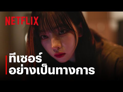 มือใหม่ไขคดี (Agent Of Mystery) | ทีเซอร์อย่างเป็นทางการ | Netflix