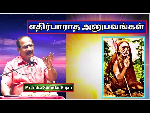 எதிர்பாராத அனுபவங்கள், Maha Periyava Mahimai ,  Mr. Indra Soundar Rajan