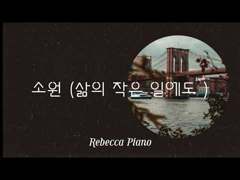 소원(삶의 작은 일에도)-한웅재/피아노 반주/Rebecca Piano/생활성가/가톨릭성가