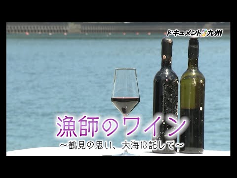 【公式】ドキュメント九州「漁師のワイン～鶴見の思い、大海に託して～」（2024年9月1日OA）