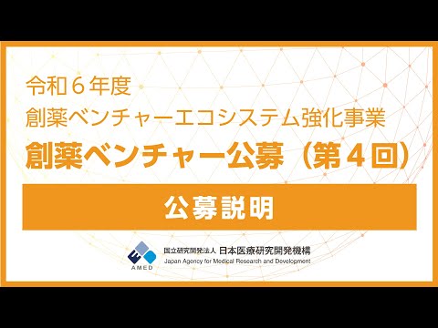 【公募説明】令和6年度「創薬ベンチャーエコシステム強化事業（創薬ベンチャー公募）」に係る公募（第4回）