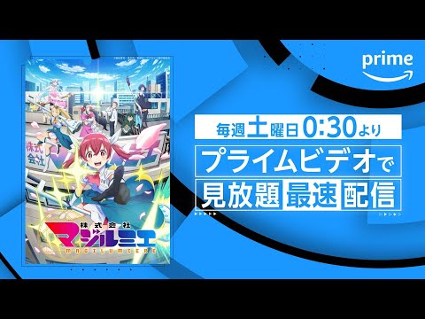 『株式会社マジルミエ』見放題《最速》配信開始｜プライムビデオ