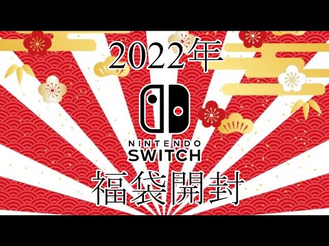 【2022年】新春！福袋開封！switch2本6000円！