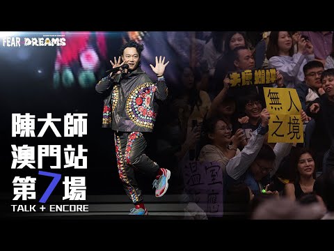 陳奕迅 FEAR AND DREAMS 世界巡迴演唱會 - 澳門站｜第七場 29 OCT 2023 [TALK PART]