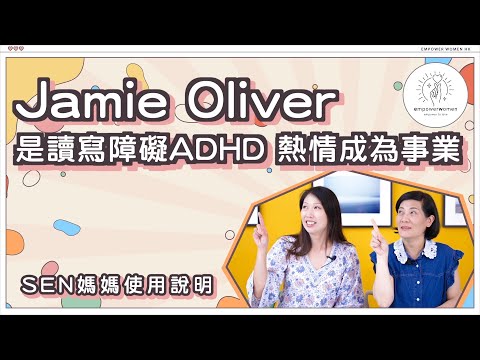 SEN 媽媽使用說明😱😱Jamie Oliver是讀寫障礙ADHD  熱情成為事業