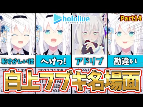 【白上フブキ】フブキ名場面集｜ショートまとめPart14【ホロライブ】