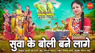 सुवा गीत | Suwa Ke Boli Bane Lage - सुवा के बोली बने लागे  | Rekha Yadav | Suwa Special Video 2024