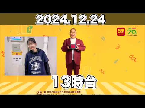 13時台ゲスト：#久保史緒里 (#乃木坂46 )ニッポン放送「第50回 ラジオ・チャリティ・ミュージックソン」 【2024.12.24】