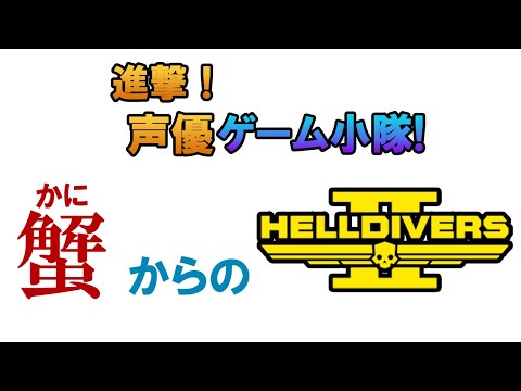 【ゲーム小隊番外編】カニゲームからの【HELLDIVERS 2with駒田航】