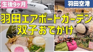 生後9ヶ月】新オープン!! 羽田空港の「羽田エアポートガーデン」へ行ってきました👶👶双子生後284日目 We went to “Haneda Airport Garden”!!