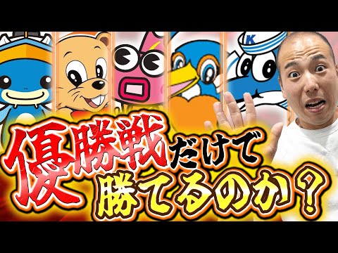 優勝戦だけを賭け続けたらいくら勝てるのか？【検証】