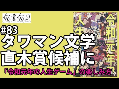 【レビュー】麻布競馬場「令和元年の人生ゲーム」直木賞候補のタワマン文学をどう楽しむ？（本好きの昼休み#83）