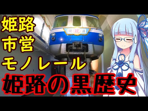 【VOICEROID解説】迷列車で行こう:姫路市営モノレール【廃線探訪】