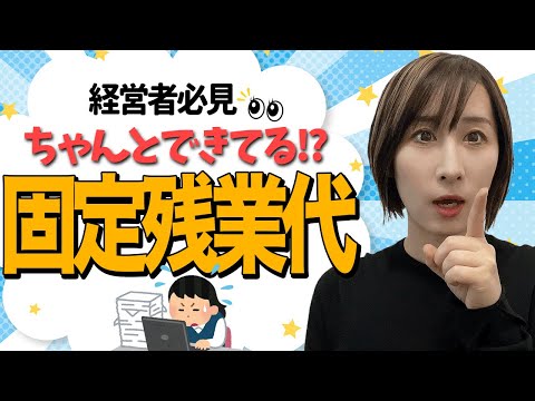 経営者必見！固定残業代 、ちゃんとできてる？！