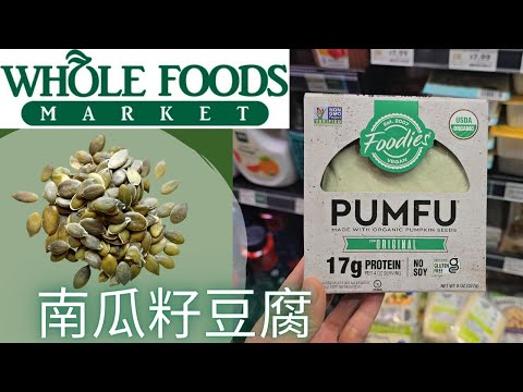 【Whole Foods 有机南瓜籽豆腐】没想到这么好吃！| 健康好食材：优质植物蛋白，高膳食纤维，丰富的矿物质【EN/中文Sub】