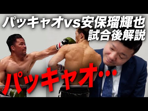 【超速報】マニー・パッキャオ vs 安保瑠輝也戦について語る！【試合後解説】