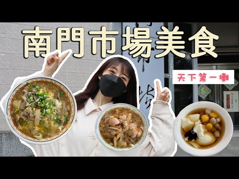 南門市場美食吃起來！CP值超高牛肉麵🤤最現代化的傳統市場🔥