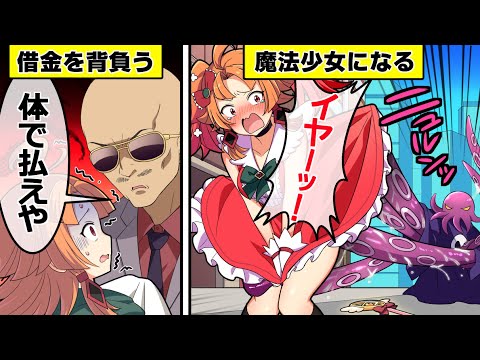 借金女が魔法少女になるとどうなるのか？【アニメ】【漫画動画】